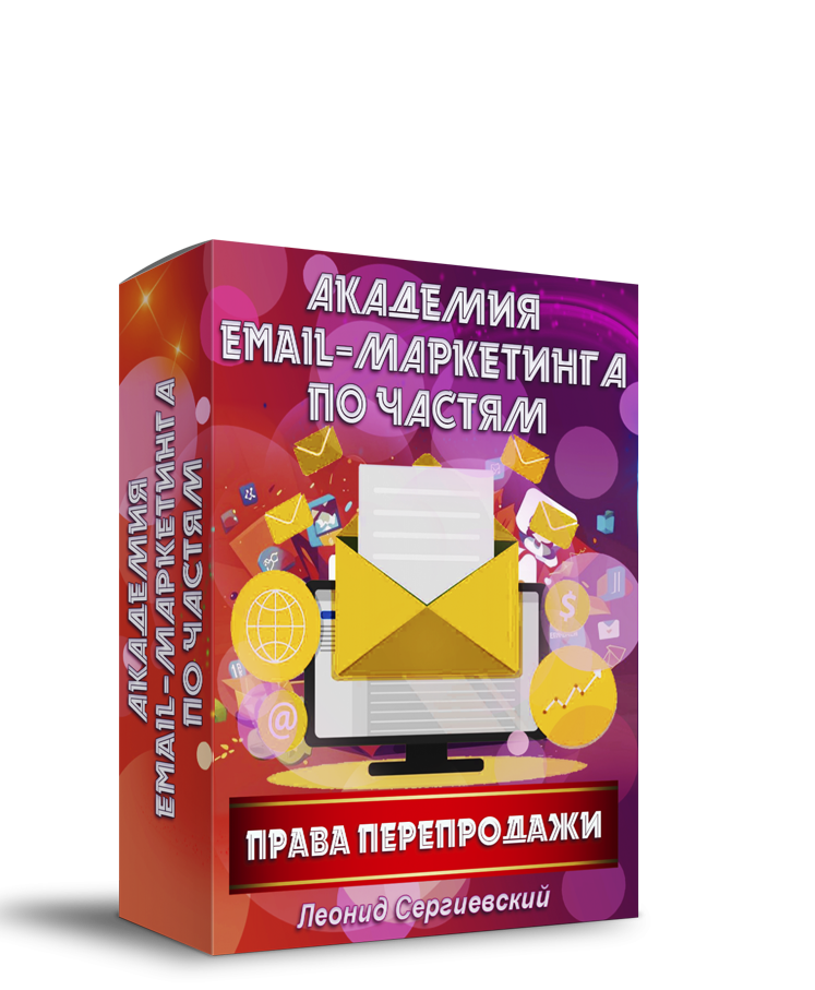 Академия Email-Маркетинга По Частям. Часть 4 + Права Перепродажи