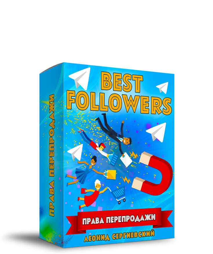 Best Followers + Права Перепродажи