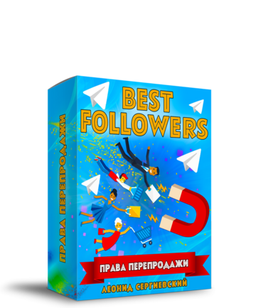 BestFollowers с Правами Перепродажи + Автоматизация