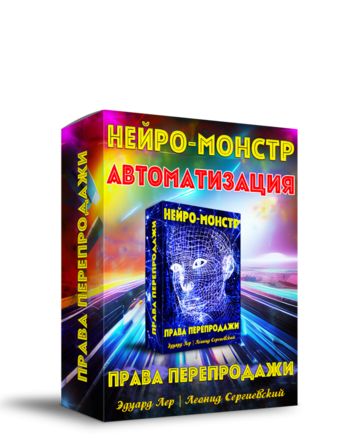 Нейро-Монстр Автоматизация + Права Перепродажи