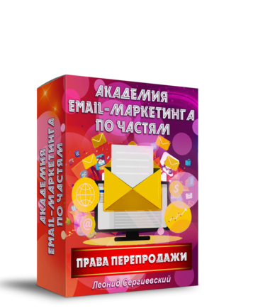 Академия Email-Маркетинга По Частям. Часть 2 + Права Перепродажи