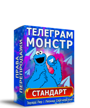 Телеграм-Монстр Стандарт + Права Перепродажи