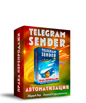 Telegram Sender Автоматизация + 100% Права Перепродажи