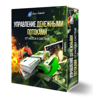 Управление денежными потоками: от хаоса к системе