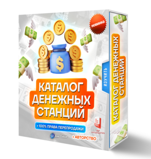 Каталог Денежных Станций + Авторство + 100% Партнерская программа